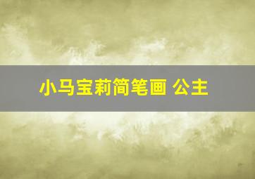 小马宝莉简笔画 公主